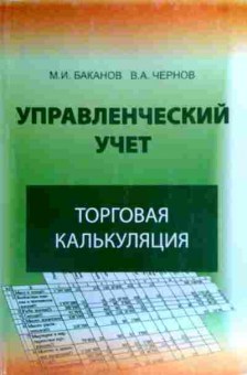 Книга Баканов М.И. Управленческий учёт Торговая калькуляция, 11-19346, Баград.рф